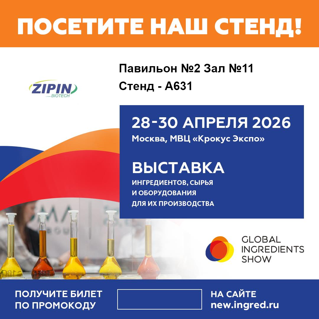 Jiangsu Zipin Biotech präsentiert innovative Clean-Label-Lösungen auf der Global Ingredients Show 2026 in Moskau